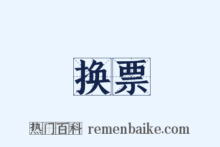 换票是什么意思的图片
